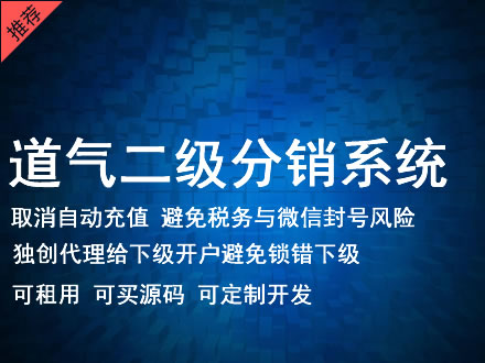 黄南藏族自治州道气二级分销系统 分销系统租用 微商分销系统 直销系统